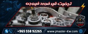 تجفيت قير فورد فيوجن