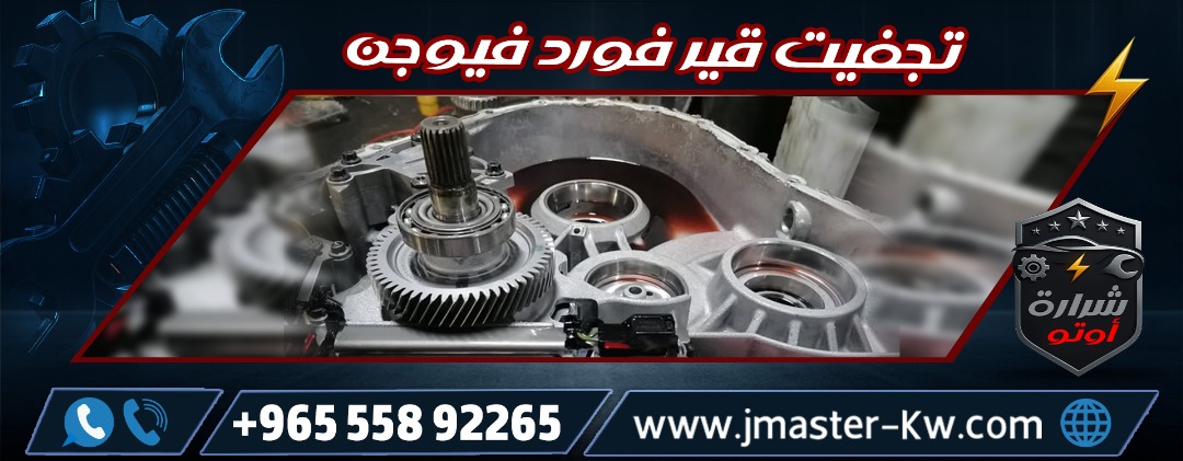 تجفيت قير فورد فيوجن