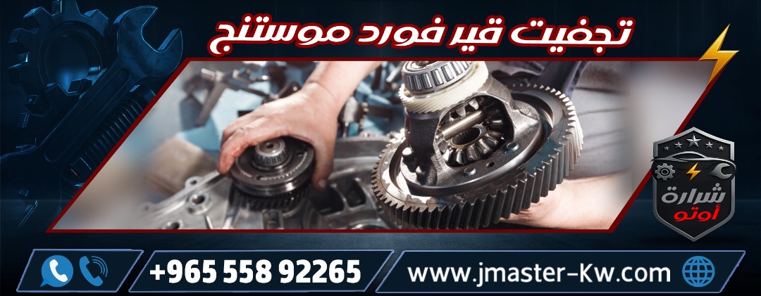 تجفيت قير فورد موستنج