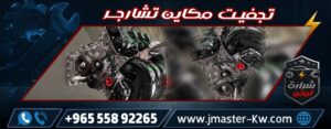 تجفيت مكاين تشارجر شرارة اوتو