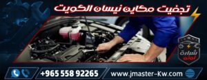 تجفيت مكاين نيسان الكويت
