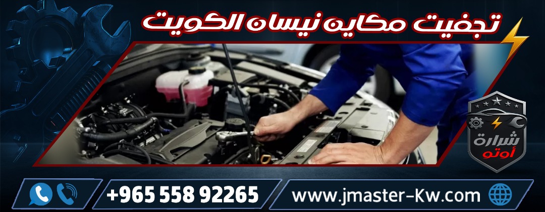 تجفيت مكاين نيسان الكويت