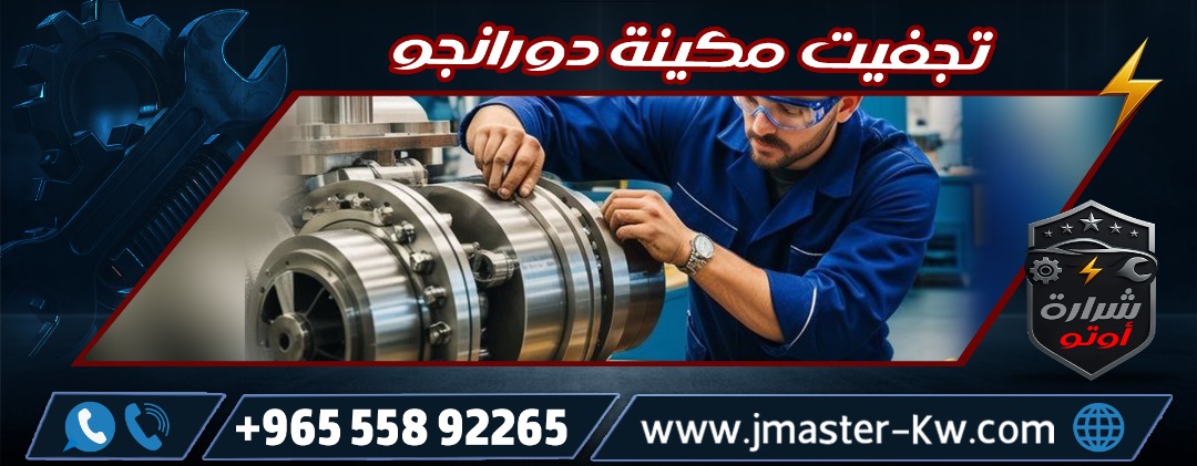 تجفيت مكينة دورانجو شرارة اوتو