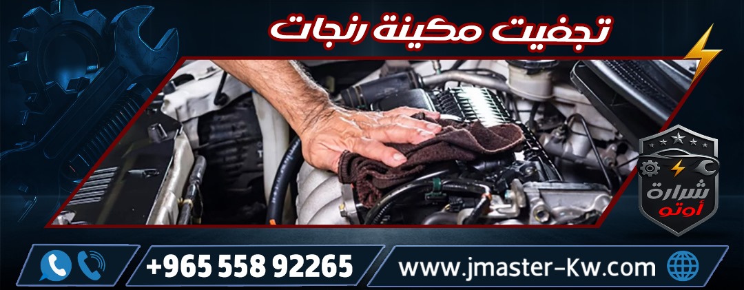 تجفيت مكينة رنجات شرارة اوتو
