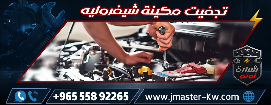 تجفيت مكينة شيفروليه