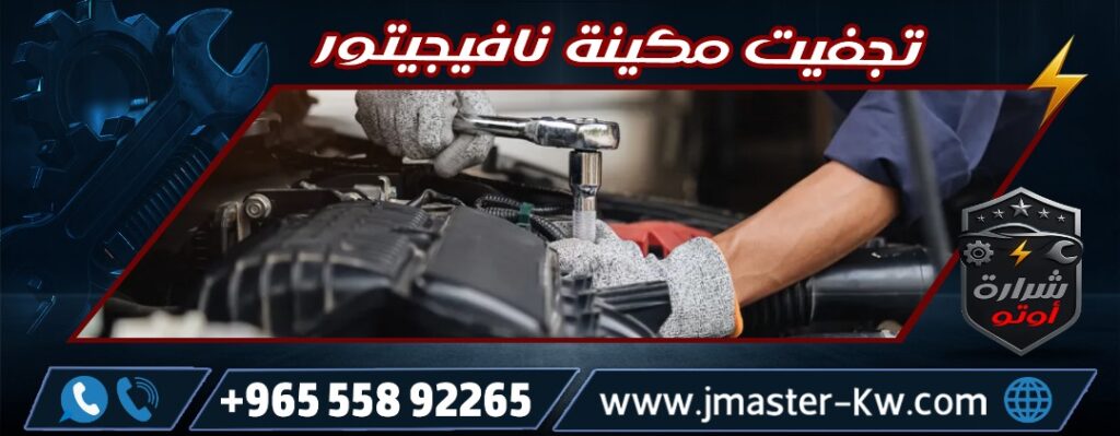 تجفيت مكينة نافيجيتور