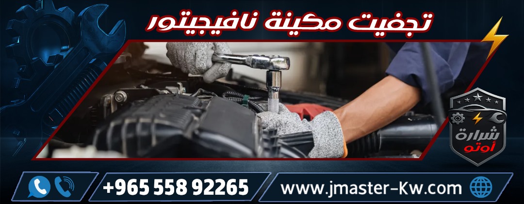 تجفيت مكينة نافيجيتور