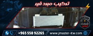 تركيب مبرد قير شرارة اوتو