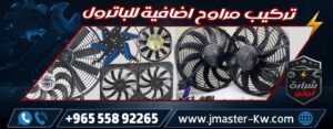 Installing extra fans for Patrol