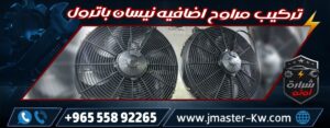Installing Nissan Patrol Auxiliary Fans