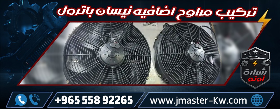 تركيب مراوح اضافيه نيسان باترول