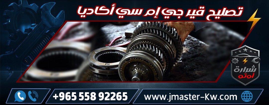 تصليح قير جي إم سي أكاديا