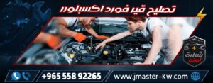 تصليح قير فورد اكسبلورر