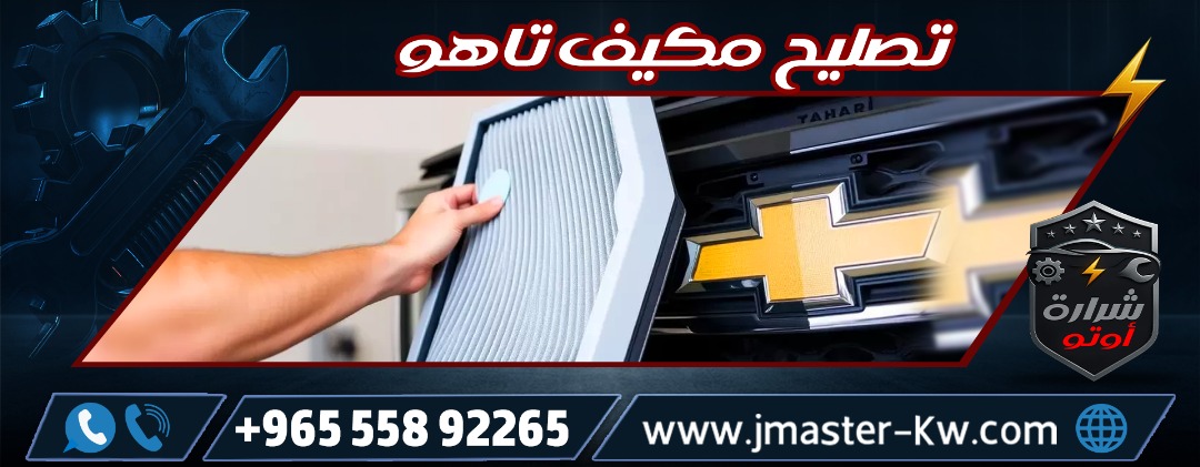 تصليح مكيف تاهو