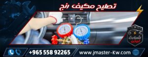 تصليح مكيف رنج شرارة اوتو
