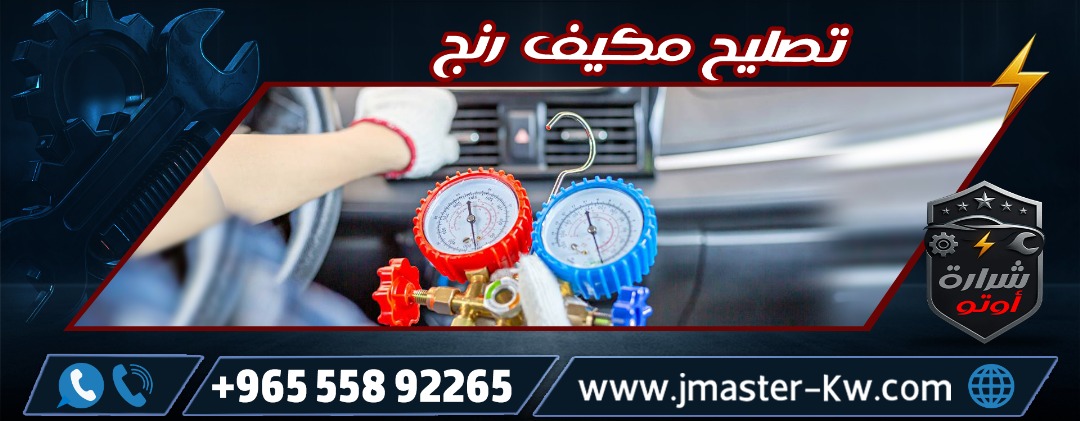 تصليح مكيف رنج شرارة اوتو