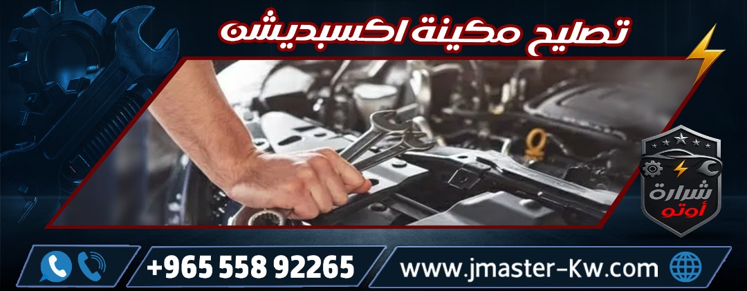 تصليح مكينة اكسبديشن شرارة اوتو