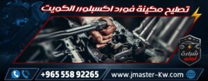 تصليح مكينة فورد اكسبلورر الكويت