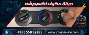 صيانة مكيف اكسبديشن شرارة اوتو