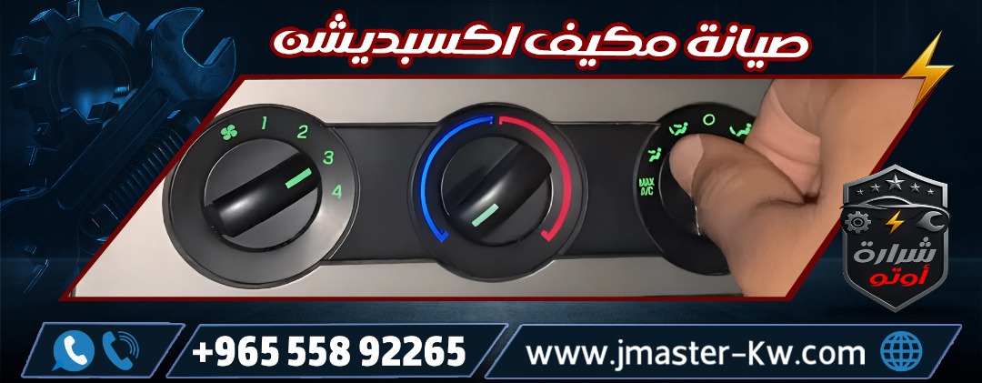 صيانة مكيف اكسبديشن شرارة اوتو