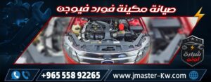 Ford Fusion Maintenance