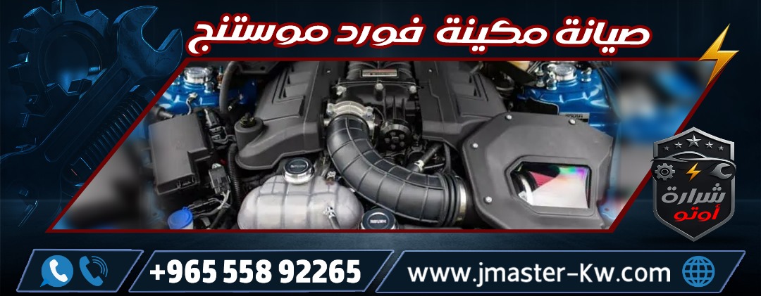 Ford Mustang Maintenance