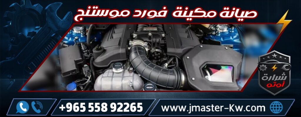 صيانة مكينة فورد موستنج