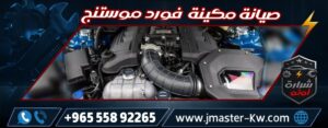 صيانة مكينة فورد موستنج