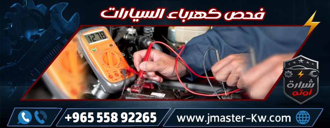 فحص كهرباء السيارات شرارة اوتو