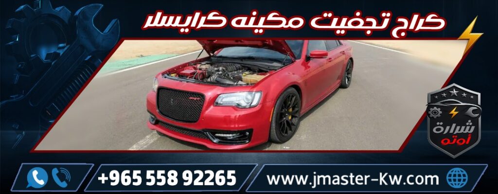كراج تجفيت مكينه كرايسلر