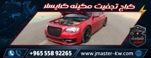 كراج تجفيت مكينه كرايسلر