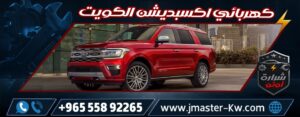 Expedition Electrician Kuwait Sharara Auto