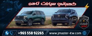 Tahoe Auto Electrician Sharara Auto