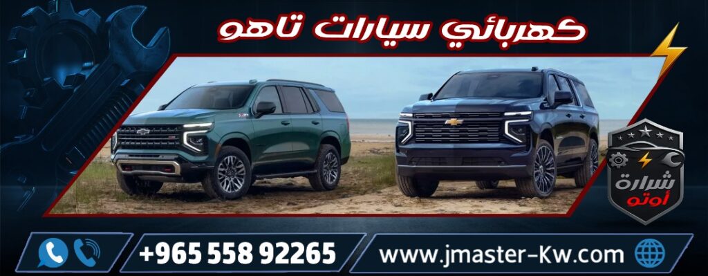 كهربائي سيارات تاهو شرارة اوتو