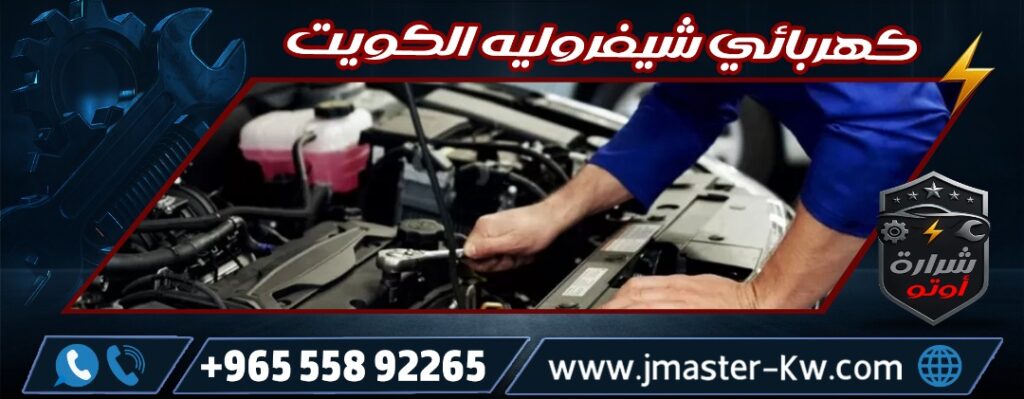 كهربائي شيفروليه الكويت