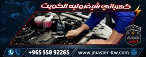 كهربائي شيفروليه الكويت