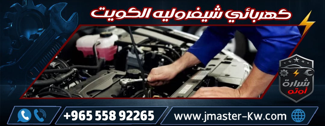 كهربائي شيفروليه الكويت