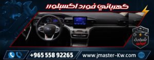 كهربائي فورد اكسبلورر شرارة اوتو