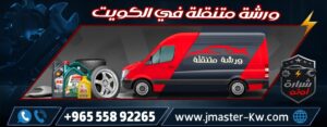 ورشة متنقلة في الكويت