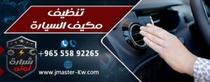 تنظيف مكيف السياره في الكويت