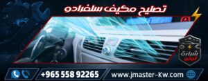 تصليح مكيف سلفرادو