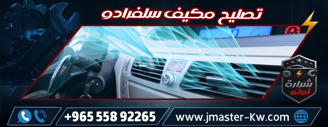 تصليح مكيف سلفرادو