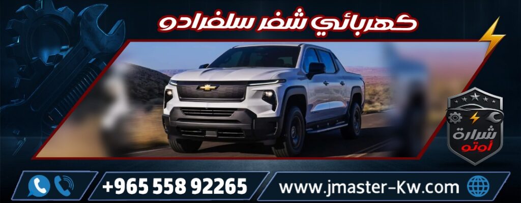 كهربائي شفر سلفرادو شرارة اوتو