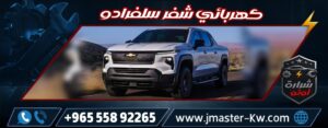 كهربائي شفر سلفرادو شرارة اوتو