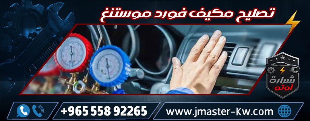تصليح مكيف فورد موستنغ
