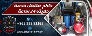 كراج متنقل خدمه طريق 24 ساعه