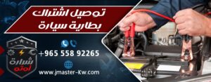 توصيل اشتراك بطارية سيارة