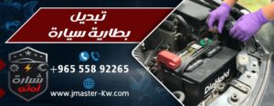 تبديل بطارية سيارة