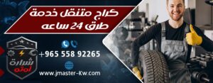 كراج متنقل خدمة طرق 24 ساعه