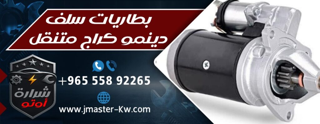 بطاريات سلف دينمو كراج متنقل